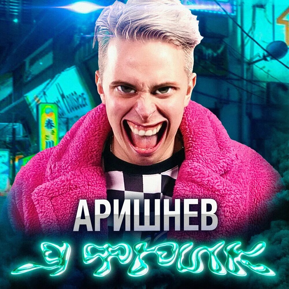 Песня про аришнева. Песня про аришнева. Песня про аришнева. Песня про аришнева. Аришнев клоуны.