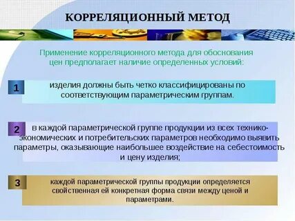 Корреляционный метод