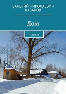 Повесть дом