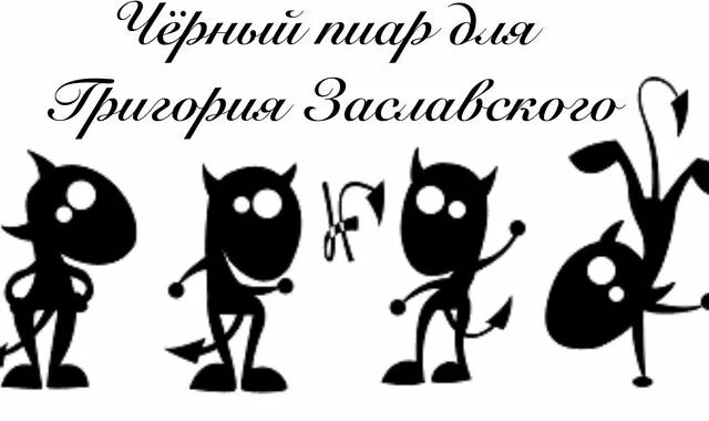 Песня четыре черненьких. Четыре черненьких чертенка чертили черными чернилами чертеж. Скороговорки четыре черненьких чумазеньких чертенка. Черненькие чертята. Четыре чертята.