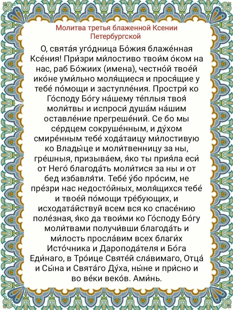 День памяти Ксении Петербургской 6 июня. День памяти Ксении Петербургской в 2023.