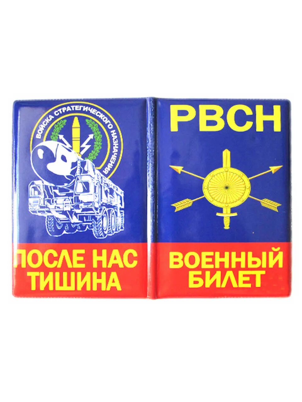 Рвсн после нас тишина. Флаг РВСН. Обложка на военный билет РВСН. РВСН обложка.