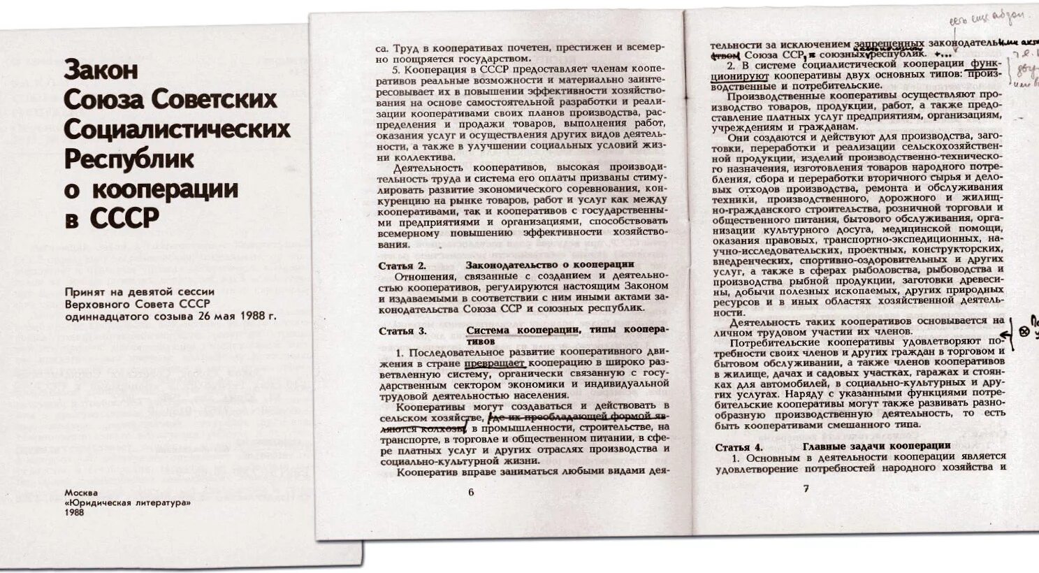 И 26 5 88. 1988 Г закон о кооперации в СССР. 26 Мая 1988 года был принят закон СССР «О кооперации в СССР»,. 26 Мая 1988 год закон о кооперации. Закон о кооперативах СССР.