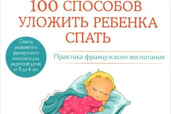 Как укладывать спать без укачивания. 100 Способов уложить ребенка спать. Как уложить ребёнка спать быстро. Как быстро уложить ребенка. 100 Способов уложить ребенка спать Бакюс.