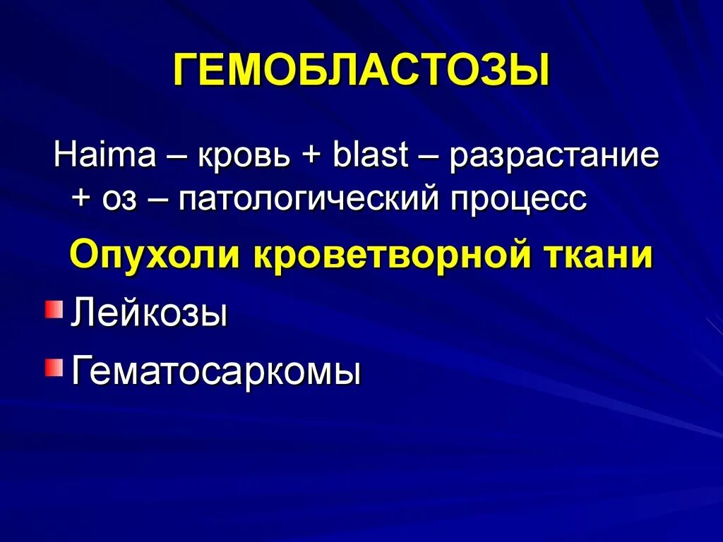 Лейкозы и гематосаркомы. Гемобластозы патофизиология классификация. Гемобластозы этиология. Гемобластозы ppt.