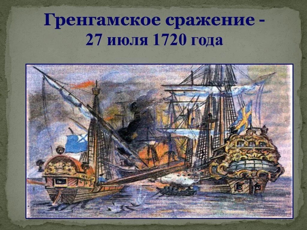 Сражение при Гренгаме. 1720 Год. 1720 Г сражение у острова Гренгам. Сражение у острова Гренгам. Победа русского флота у острова Гренгам.