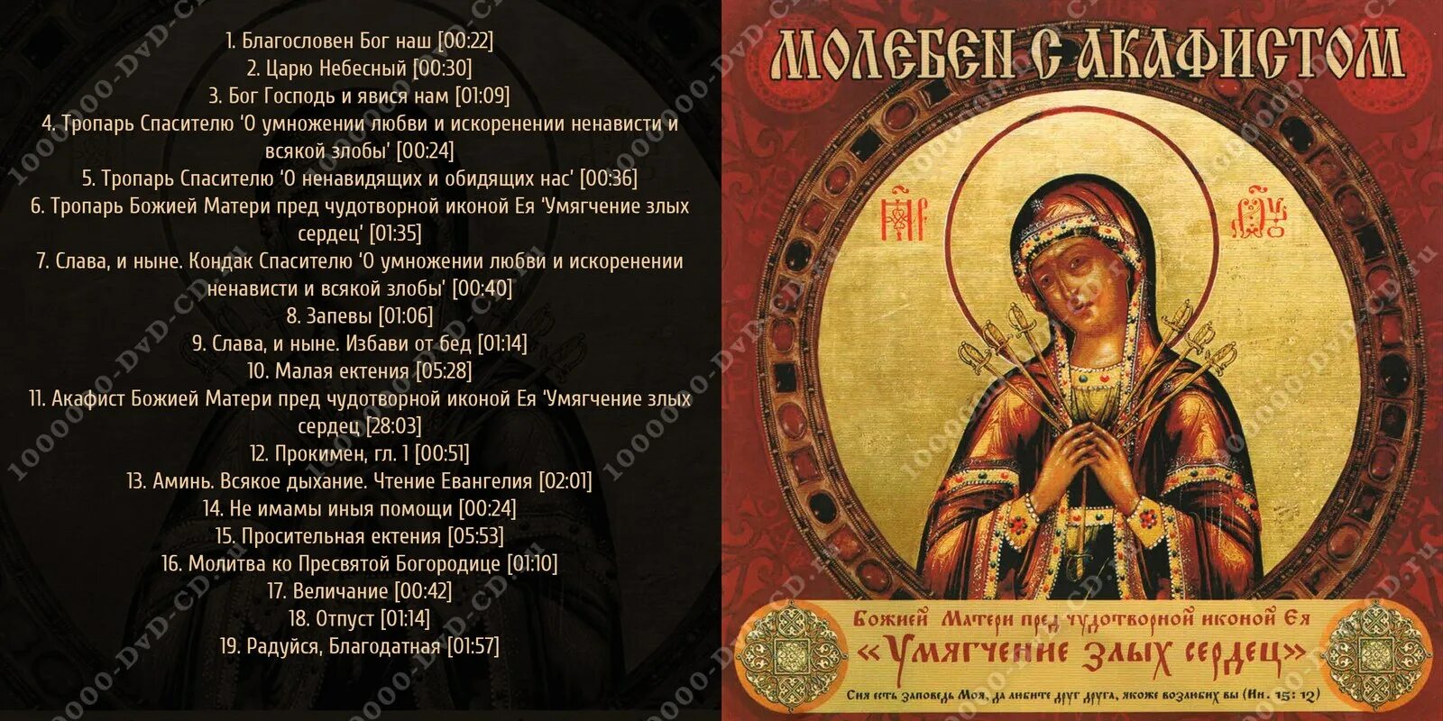 Акафист богородицы умягчение злых сердец. Акафист богородицы умягчение злых сердец. Акафист богородице икона семистрельная. Акафист семистрельной иконе. Акафист богородице умягчение злых сердец.