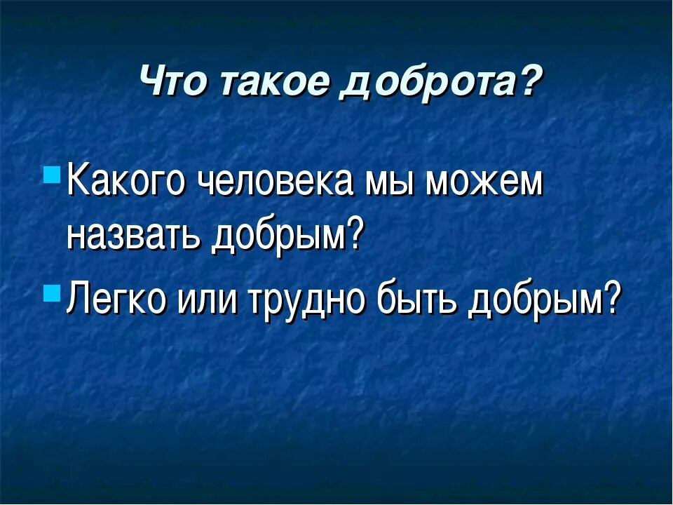 Что такое доброта определение. О доброте. что такое доброта и какого человека можно назвать добрым. доб. доброта это определение.