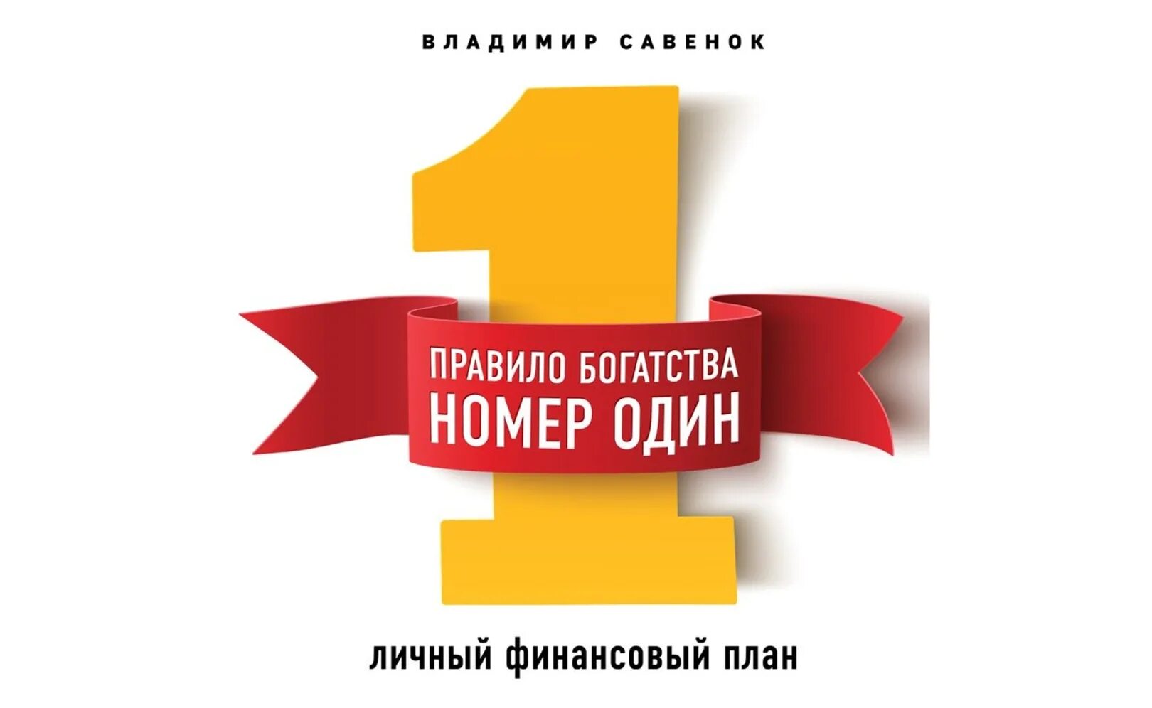 Правило богатства номер один. Правило богатства 1 личный финансовый план.