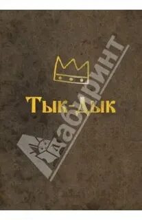 Книжка тык дык