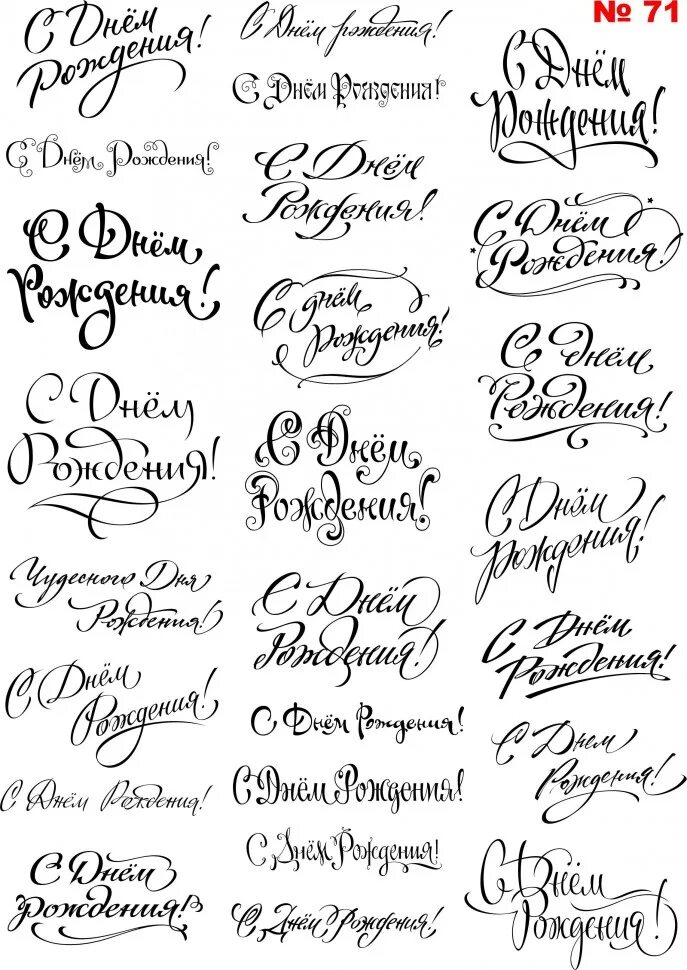 с днём рождения красивые открытки с надписями. надпись с днем рождения. красивая надпись с днем рождения трафарет. красивая надпись с днем рождения. красивые надписи с днем рожени.