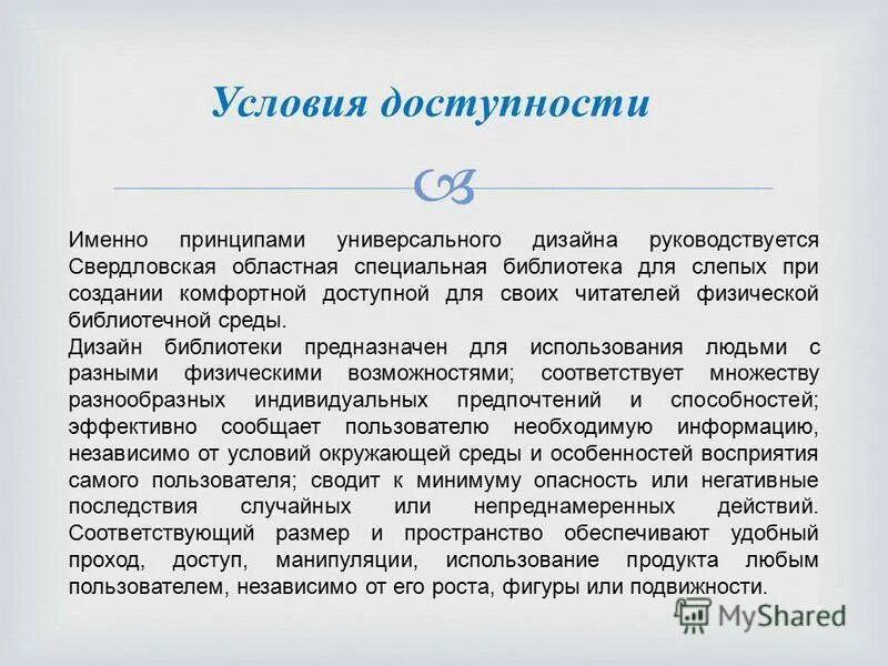 Доступность библиотечных услуг