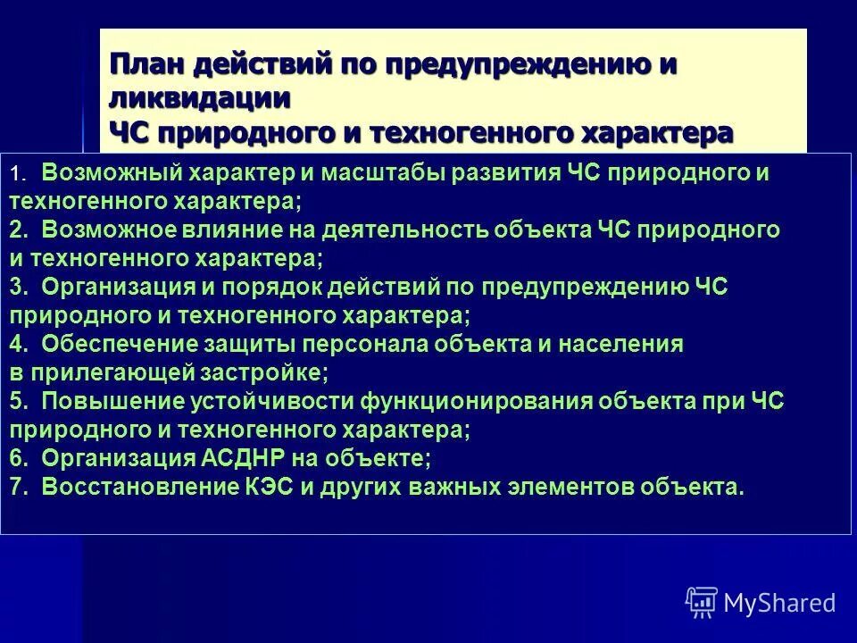 Планирование мероприятий по предупреждению и ликвидации ЧС. План действий по предупреждению и ликвидации ЧС. План действий по ликвидации чрезвычайных ситуаций. Планирование мероприятий по предупреждению ЧС. Связанные с реализацией мероприятий по