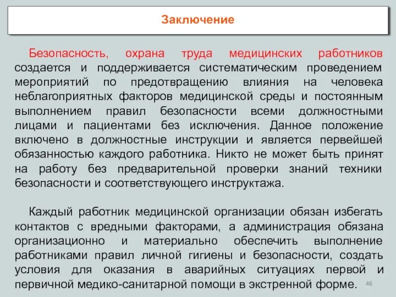 Трудовые функции медицинских работников. Безопасность труда медработников. Инструктаж медицинского персонала. Охрана труда медики. Безопасность медицинского труда БЖД.