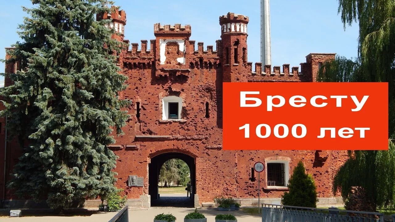 Брест 1000. 1000 Лет Бресту картинки красивые. Брест 1000 кл. Телл 1000 лет Бресту. Брест дата