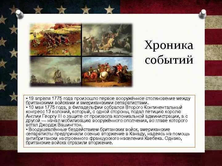 1775 Событие. 1775 Год событие в истории. 19 Апреля 1775 год в истории США. 19 Апреля 1775 год итог. 14 апреля события