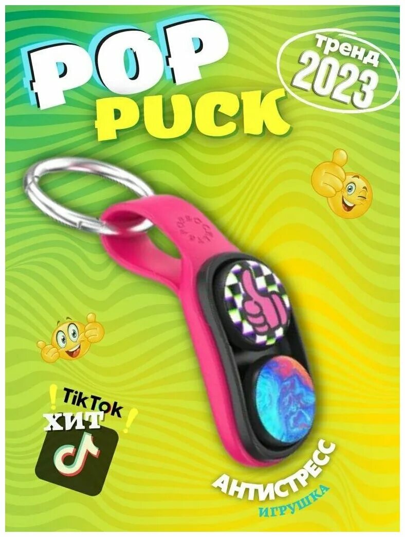 Pack pop. Pop Puck игрушка антистресс. Pop Pack. Поп панк антистресс игрушка магнитная. POPPUCK Pop Puck - игрушка для розыгрыша.