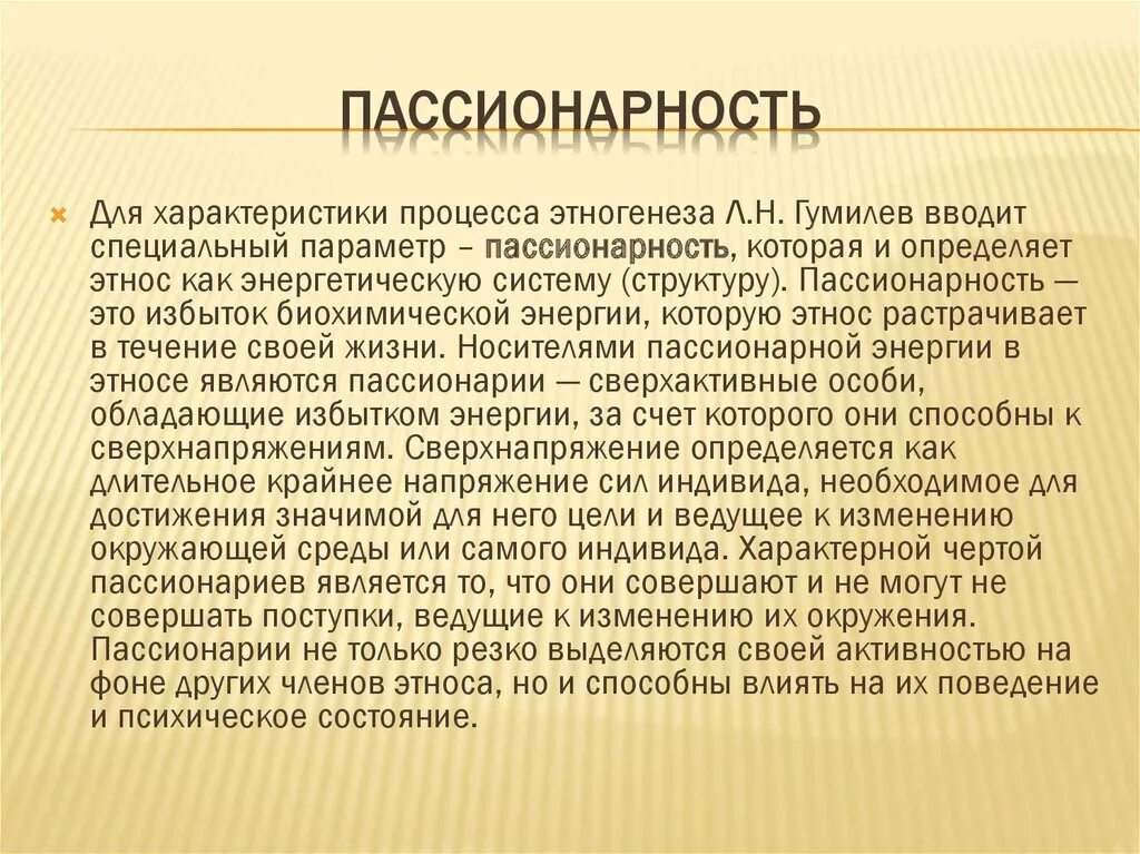 Пассионарий это простыми словами. Теория этногенеза Гумилева. Пассионарность. Понятие пассионарность. Пассионарный значение слова.