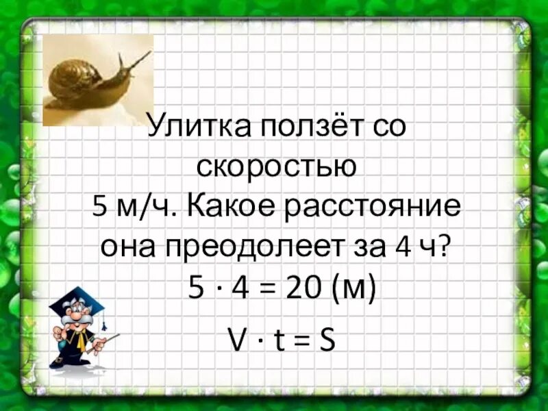 Задачи улитка ползет. Улитка сколько км в час. Улитка проползает по 2 сантиметра. За сколько улитка проползёт 1 км. Скорость улитки 1/12 метров минуту какое расстояние проползает позе.