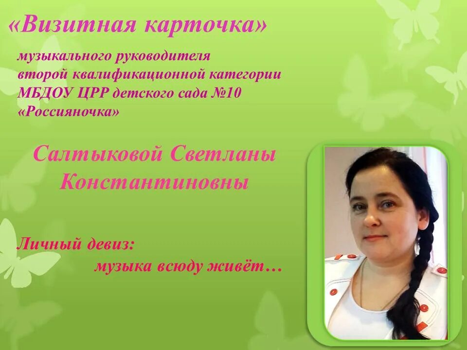 Портфолио музыкального руководителя детского сада. Музыкальный девиз для детского сада. Визитная карточка музыкального руководителя. Визитная музыкальная карточка. Портфолио музыкального руководителя.