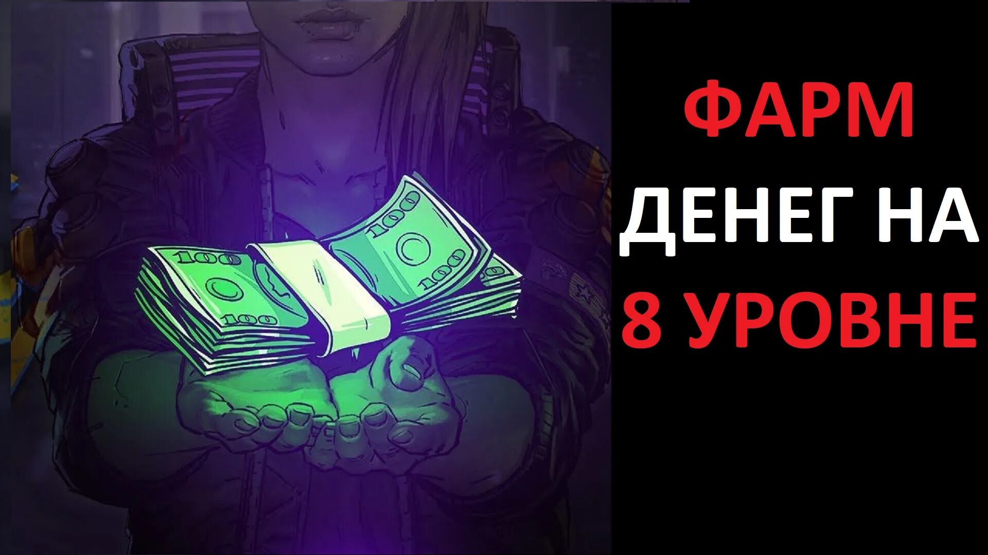 Как накрутить деньги в киберпанк. Киберпанк деньги. фарм денег. поднять деньги на играх. купюра киберпанк.