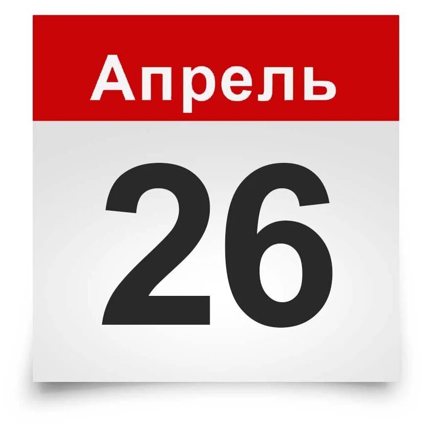 Лист календаря июнь 2025. 26 апреля календарь. листок календаря. 26 апреля день в календаре. календарь картинка.