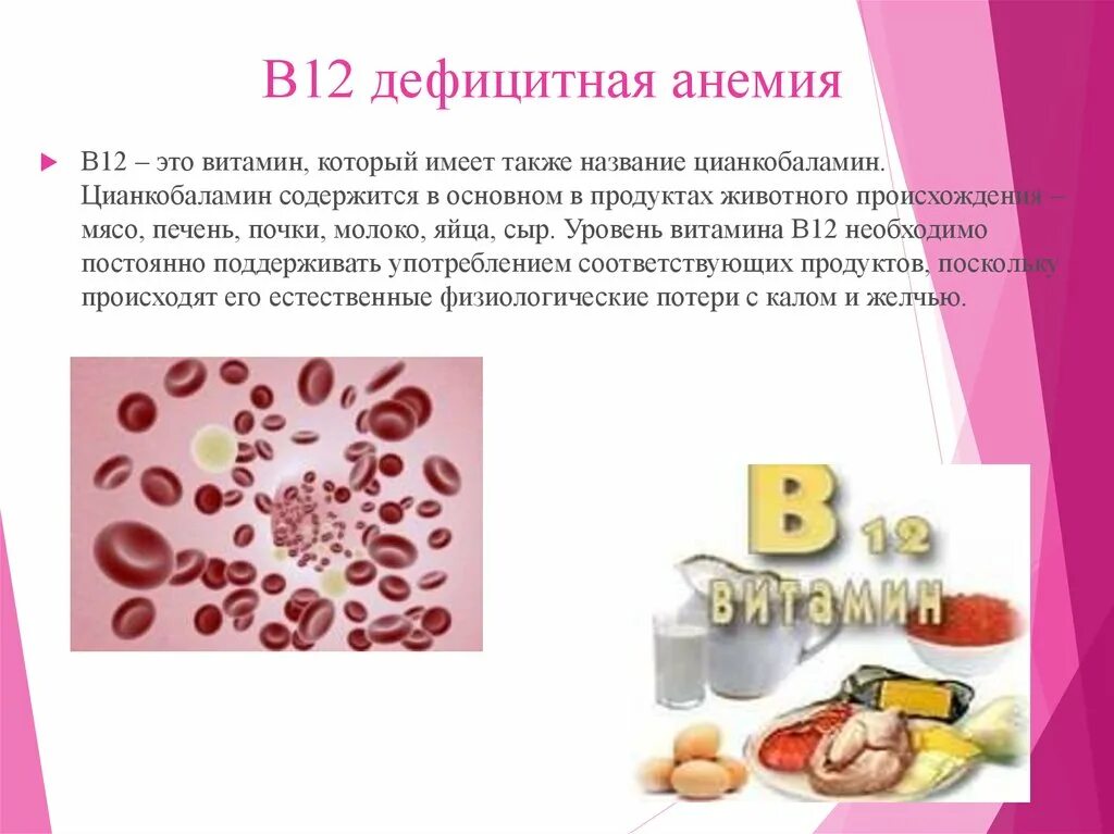 Витамин в повышение в крови. В 12 железодефицитная анемия. Витамин б12 дефицитная анемия. Анемия при витамин-в12-дефицитной анемии. Витамин в12 анемия.