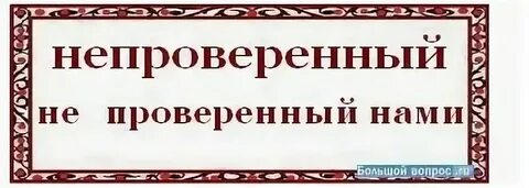 Не проверенные факты как пишется