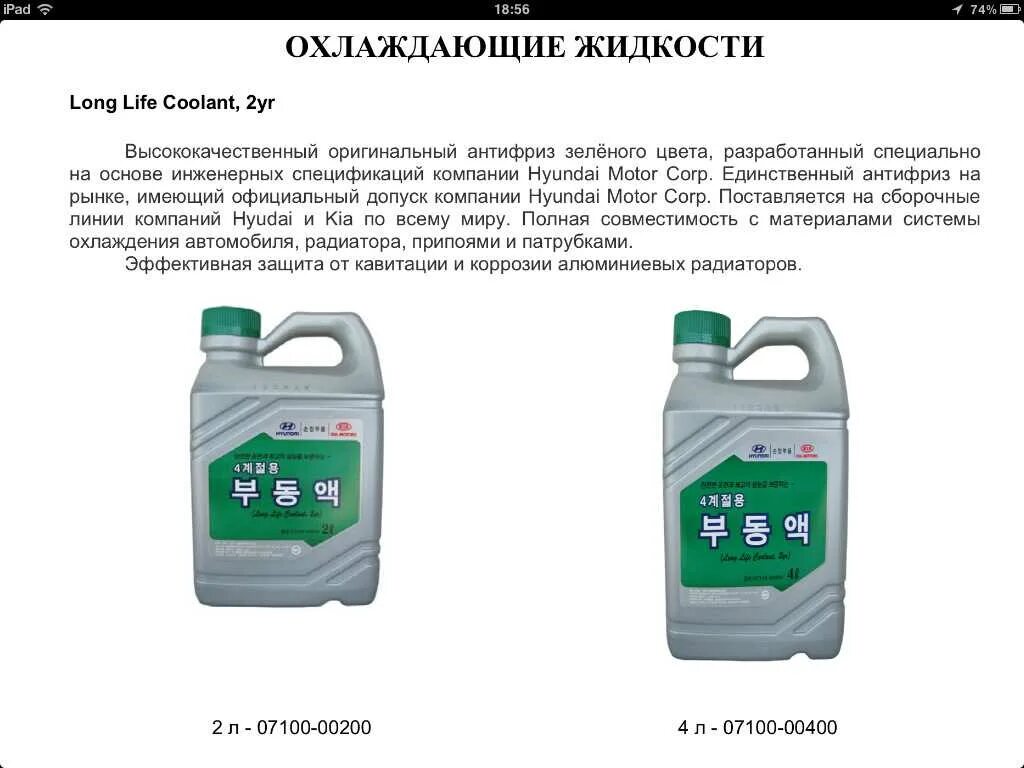 Как определить какой антифриз в машине. Антифриз hyundai ix35 2013 2.0. hyundai/kia 07100-00200 (концентрат). антифриз концентрат hyundai ix35. концентрат для охлаждающей жидкости hyundai kia.
