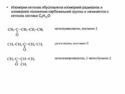 Структурные формулы альдегидов и кетонов