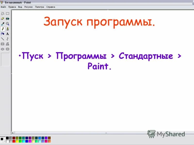 Алгоритм запуска программы paint в ос windows. Алгоритм запуска программы paint. Алгоритм запуска программы paint. Алгоритм работы программного обеспечения. Запуск приложения paint».