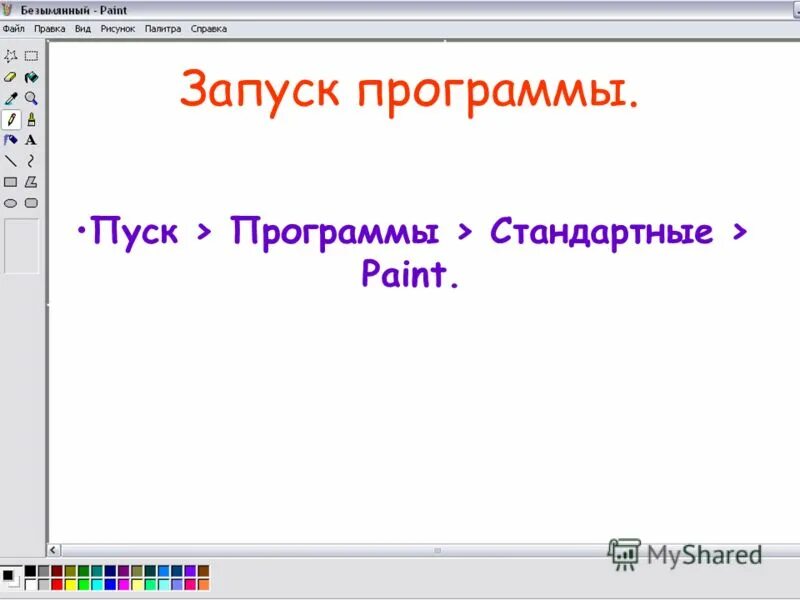 Какая команда запускает paint. Запуск программы Paint. . Запуск приложения Paint». Составить алгоритм запуска программы Paint. Пуск стандартные Paint.