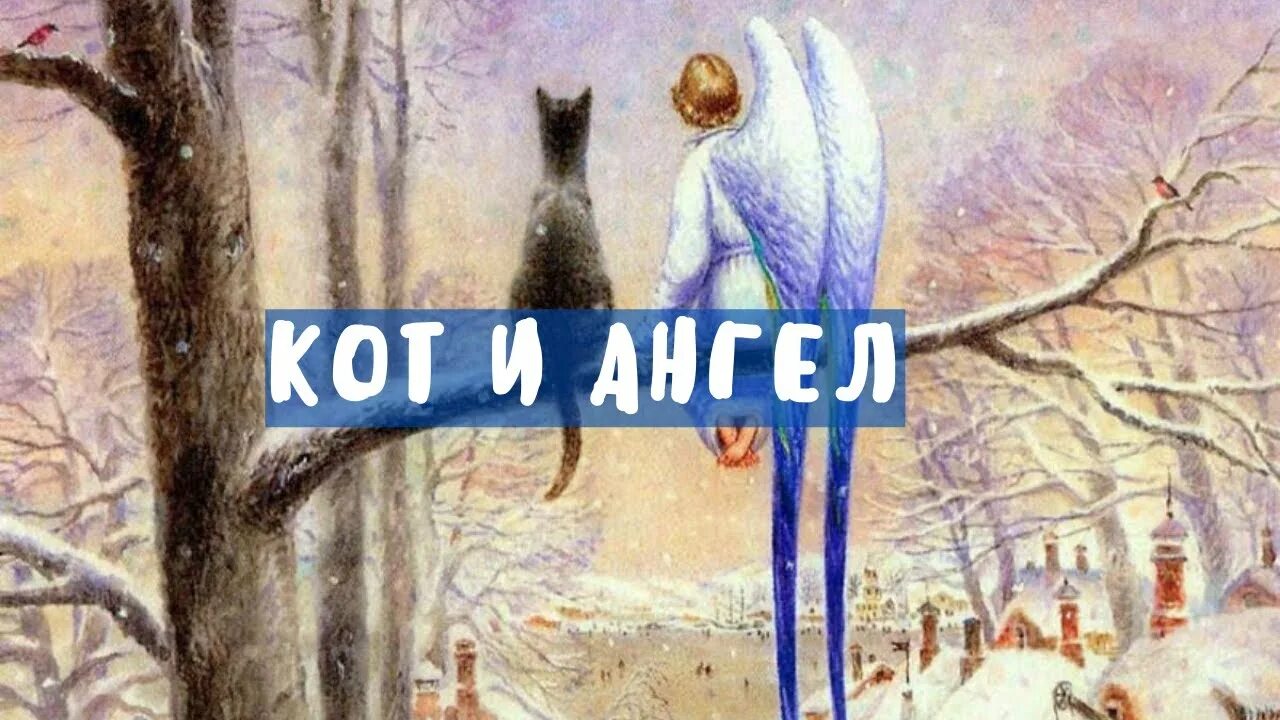 Сказки про кота и ангела. Кот и ангел самая добрая сказка. Кот ангел. Кот и ангел самая добрая сказка. Картина кот и ангел на днрнве.