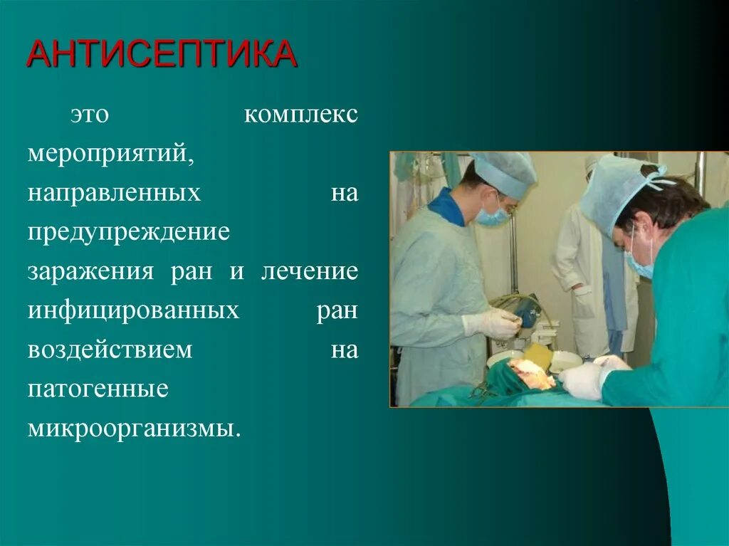 Антисептика это комплекс. Профилактика инфицирования предметов. Антисептика это комплекс мероприятий направленных на. Внутрибольничная инфекция.