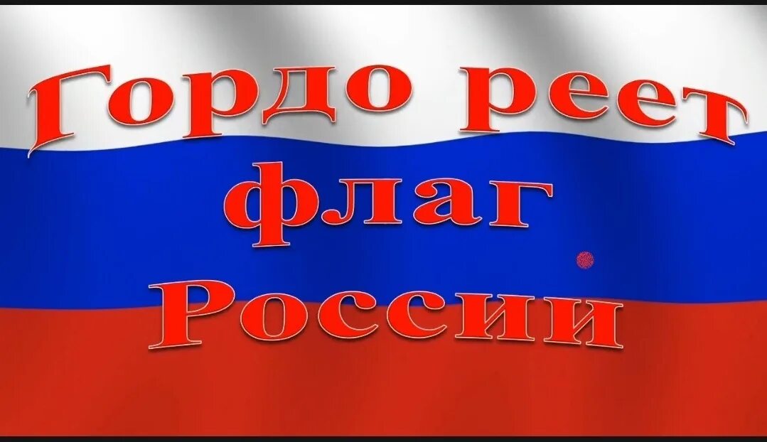 Https 22 рф. Гордо реет флаг России. Город реет флаг России. Флаг российский. Реющий флаг России.