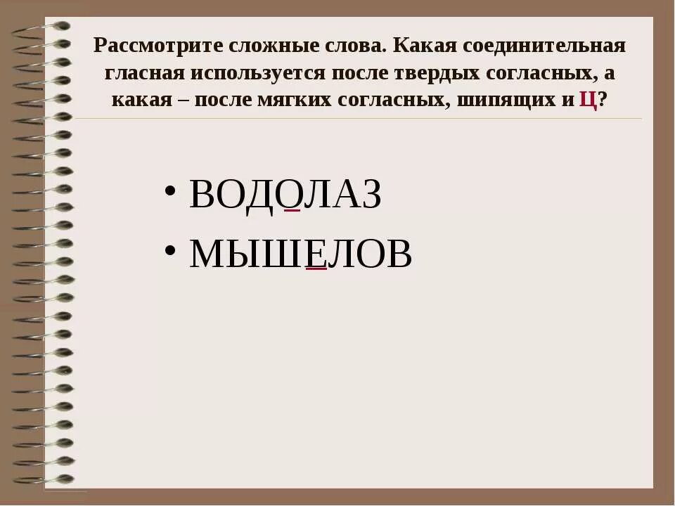 Корень слова и соединительная гласная. Сложные слова. Соединительные гласные в сложных словах. Соединительные гласные о и е в сложных словах. Правописание сложных слов с соединительными гласными о и е.