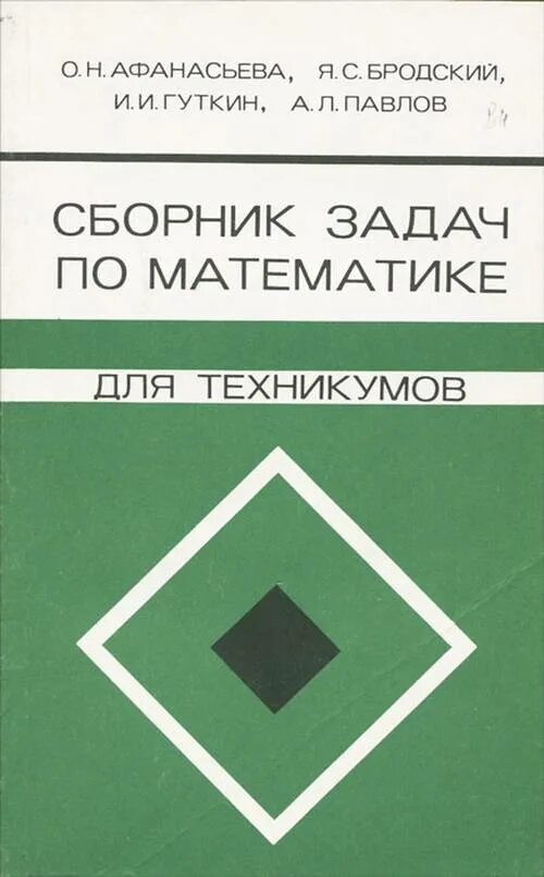 Сборник задач по математике для техникумов. Сборник математических задач для техникумов. Сборник задач по математике для колледжа. Сборник по математике для колледжей.