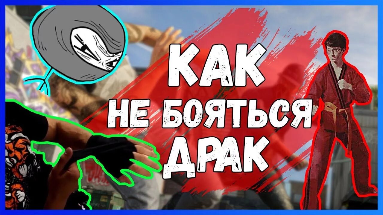 Что делать если боишься драки. Как не боятся драки и быть смелым. как перестать бояться драки. как научится не боятся в драке. как не бояться драки и бить первым.