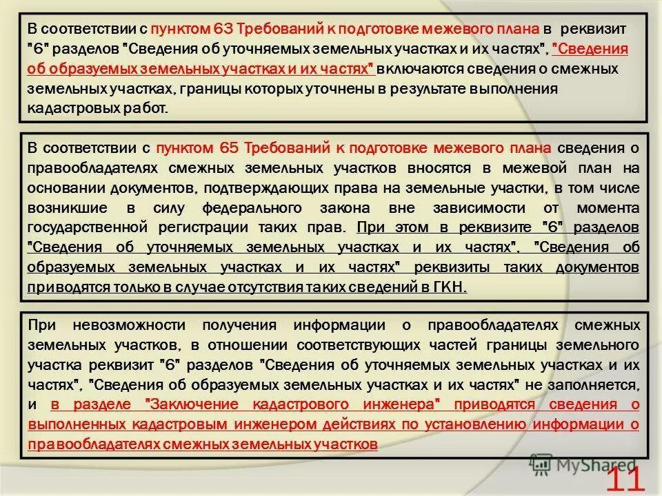 Иск реестровая ошибка. Заключение кадастрового инженера. Заключение межевого плана. Процедура подготовки межевого плана. Заключение кадастрового инженера в Межевом плане.