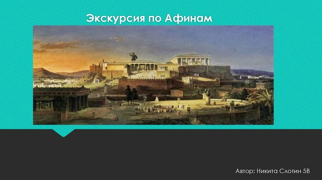 Экскурсия по древним Афинам 5 класс. Рассказ экскурсия по древним Афинам. Слайды на тему экскурсия по Афинам. Экскурсия по Агоре история 5 класс. Экскурсия по афинам история 5