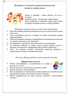 Памятка половая неприкосновенность детей