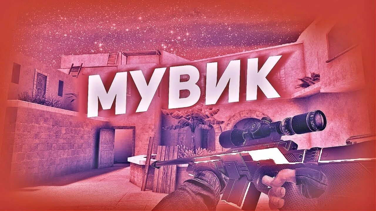 Надпись мувик. Мувик стандофф. Мувик Standoff 2. Превью для ютуба стандофф 2 мувик.