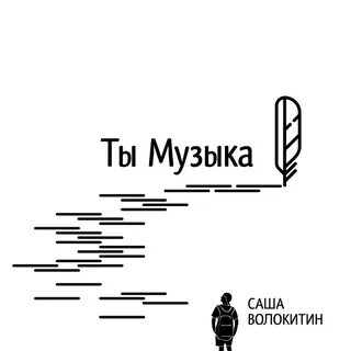 Я сценарист и я режиссер песня