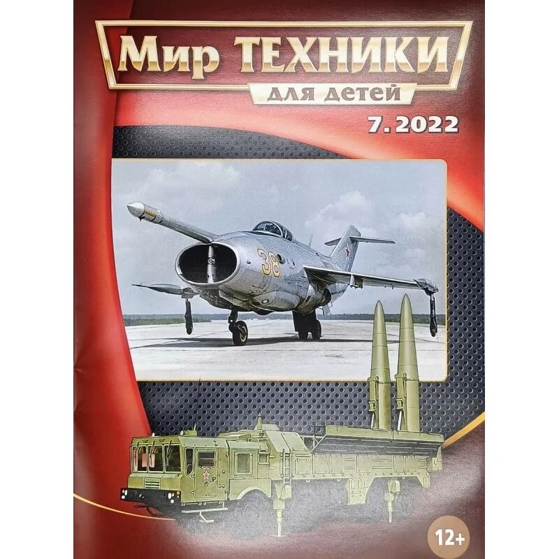 Мир техники конкурс. Журнал мир техники. Мир техники для детей. Обложка журнала мир техники для детей. Журнал мир техники танки.
