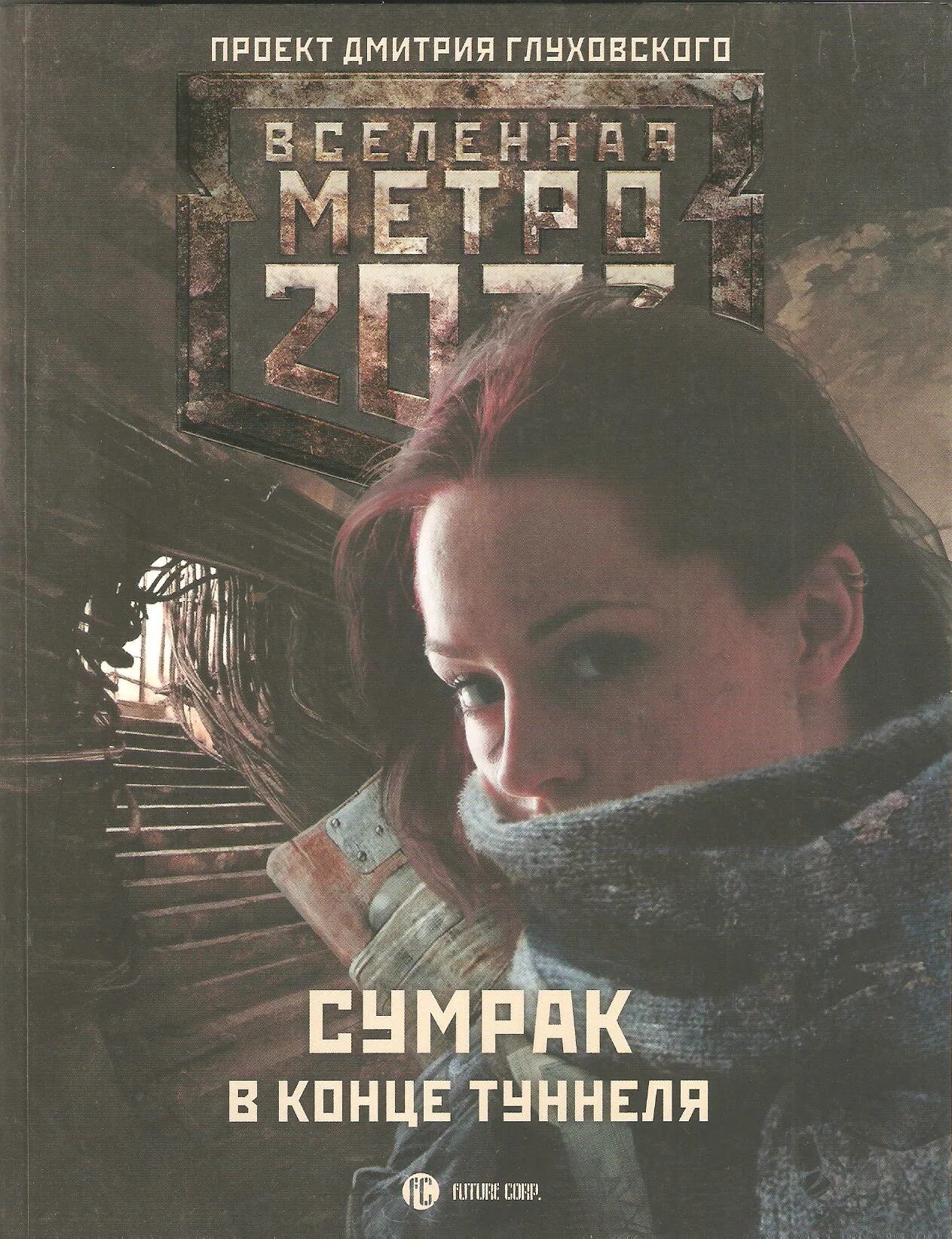 Тьма в конце туннеля нагибин. Метро 2033 книга. сумрак в конце туннеля. в конце туннеля. ю нагибин тьма в конце туннеля.
