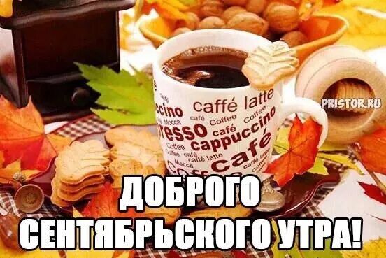 Доброго воскресного сентябрьского утра и хорошего дня