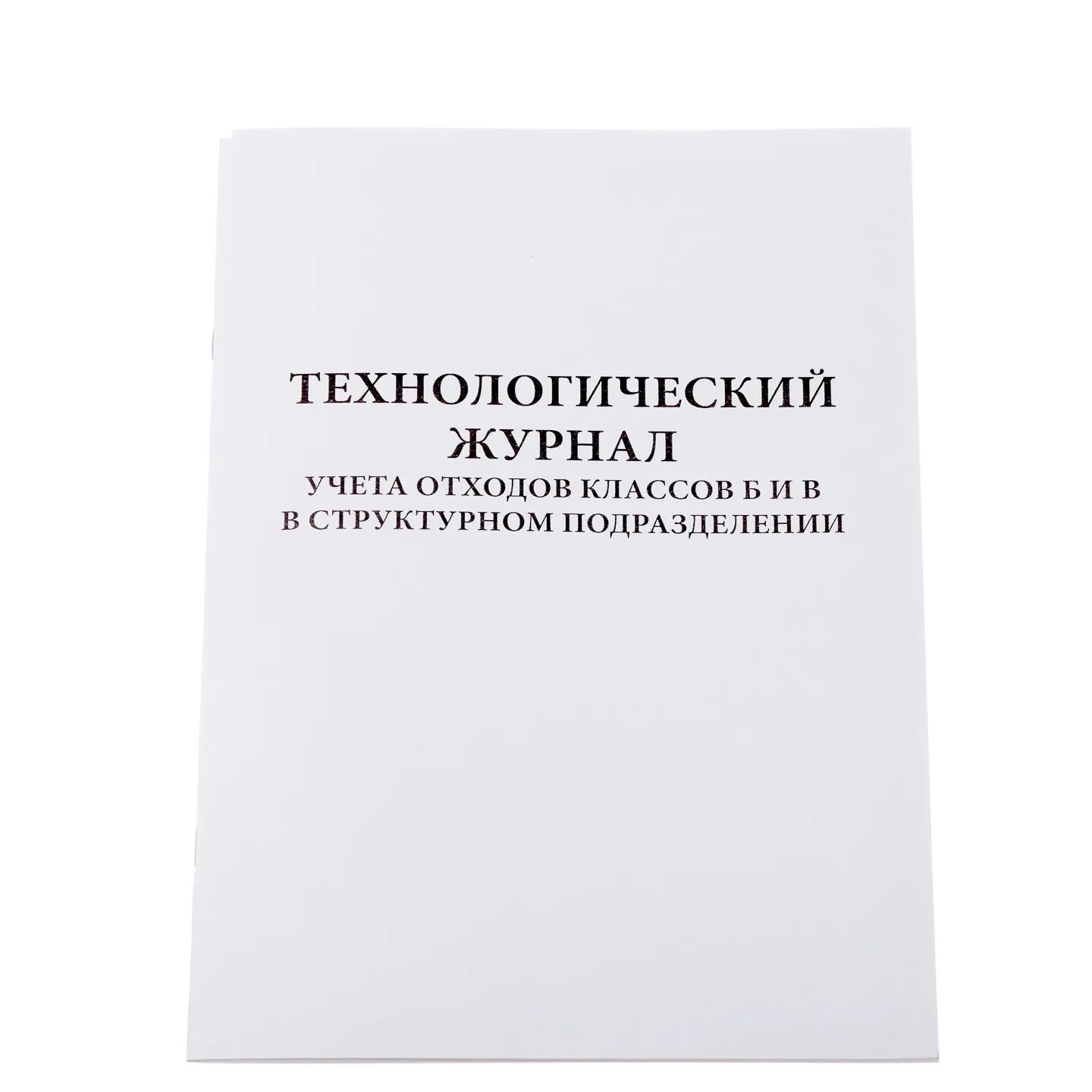 Учет технологических отходов. Технологический журнал отходов класса б. Технологический журнал учета медицинских отходов. Технологический журнал учета отходов класса б. Журнал учета медицинских отходов класса б.