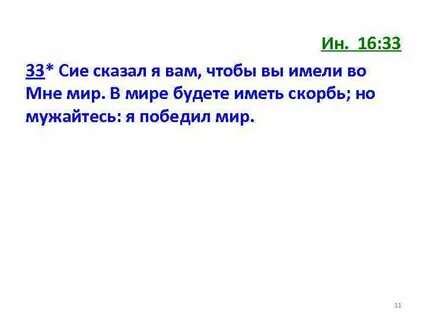 Но мужайтесь я победил мир