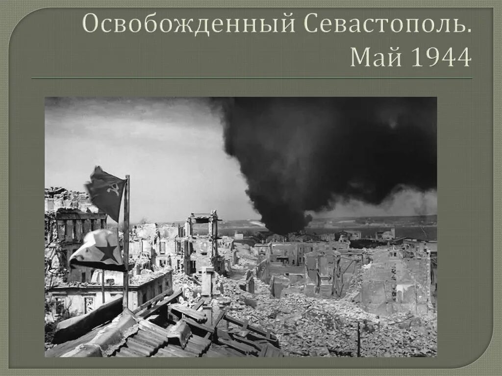 Освобождение севастополя от фашистских захватчиков год. Освобожденный Севастополь 1944. Освобождение Севастополя в 1944 году. Освобожденный Севастополь. Май 1944 года. Освобождение Севастополя 1944 презентация.