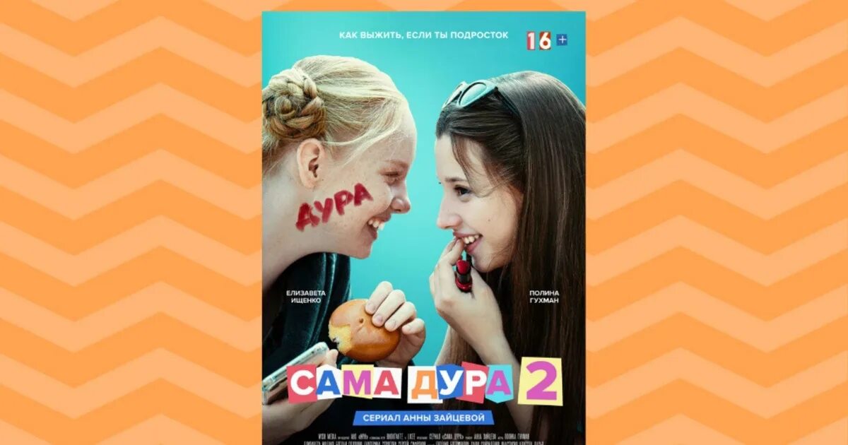 Включи 2 к дура